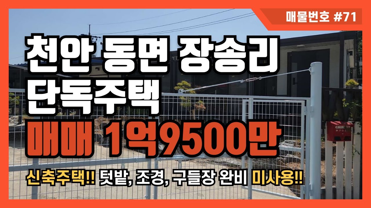 [매물번호 #71] 천안 동면 장송리 주택매매 1억9500만