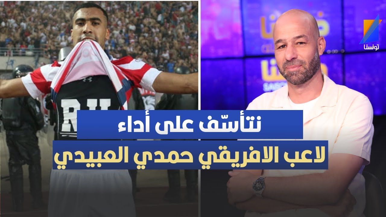أمين كمّون: نتأسّف على أداء حمدي العبيدي، وفمّا حملات فايسبوكيّة ضدّي !