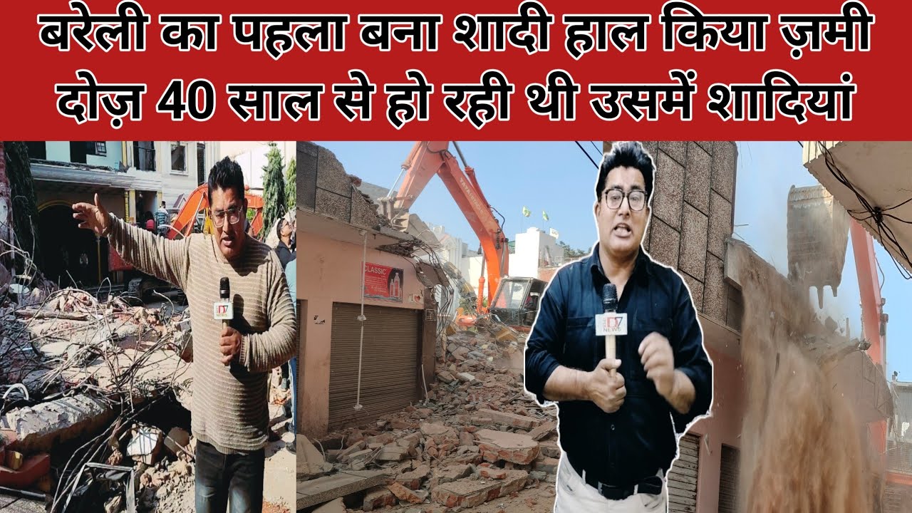 बरेली का सबसे पुराना और सबसे पहले बना गुडमैरिज हाल  हुआ मलवे में तब्दील BDA की दिखी बड़ी कार्यवाही  