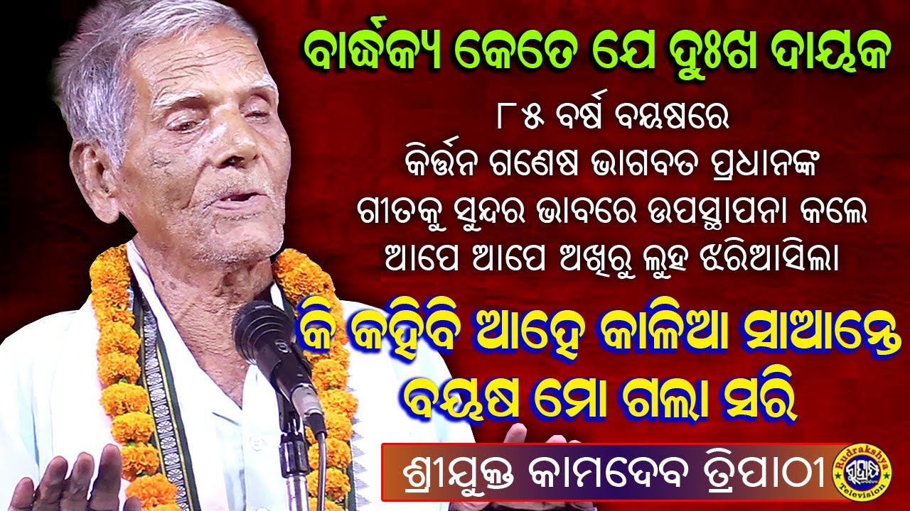 Ki Kahibi Ahe Kala Sante | Kritan Ganesh | 85 Yers Old Man Kamadev Tripathy | Rudrakshya Television