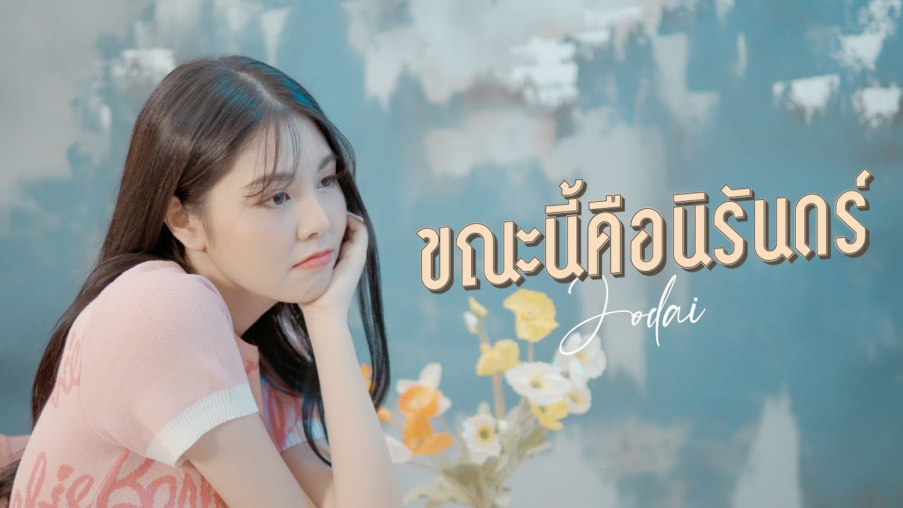 ขณะนี้คือนิรันดร์ - JODAI [Official MV]
