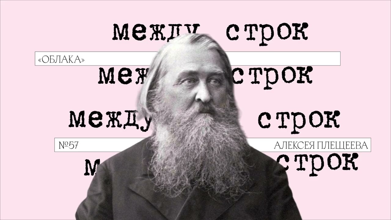 Подкаст «Между строк» | «Облака» Алексея Плещеева