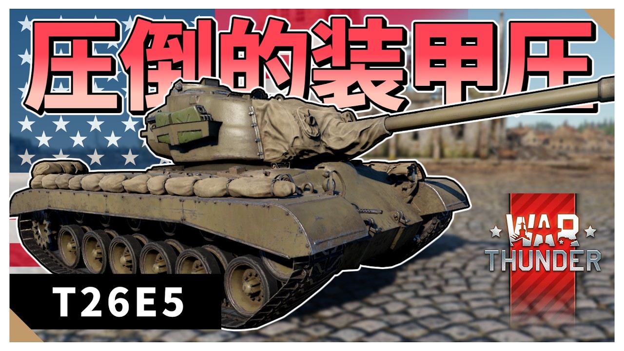 【Warthunder配信】6.7最強の重戦車はたぶん君だ！　T26E5