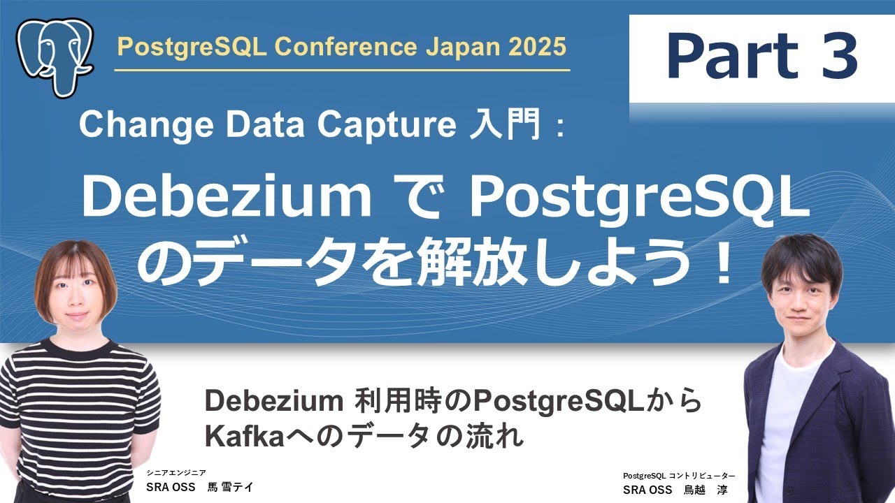 【Part3】Change Data Capture入門：DebeziumでPostgreSQLのデータを解放しよう！～ Debezium利用時のPostgreSQLからKafkaへのデータの流れ ～