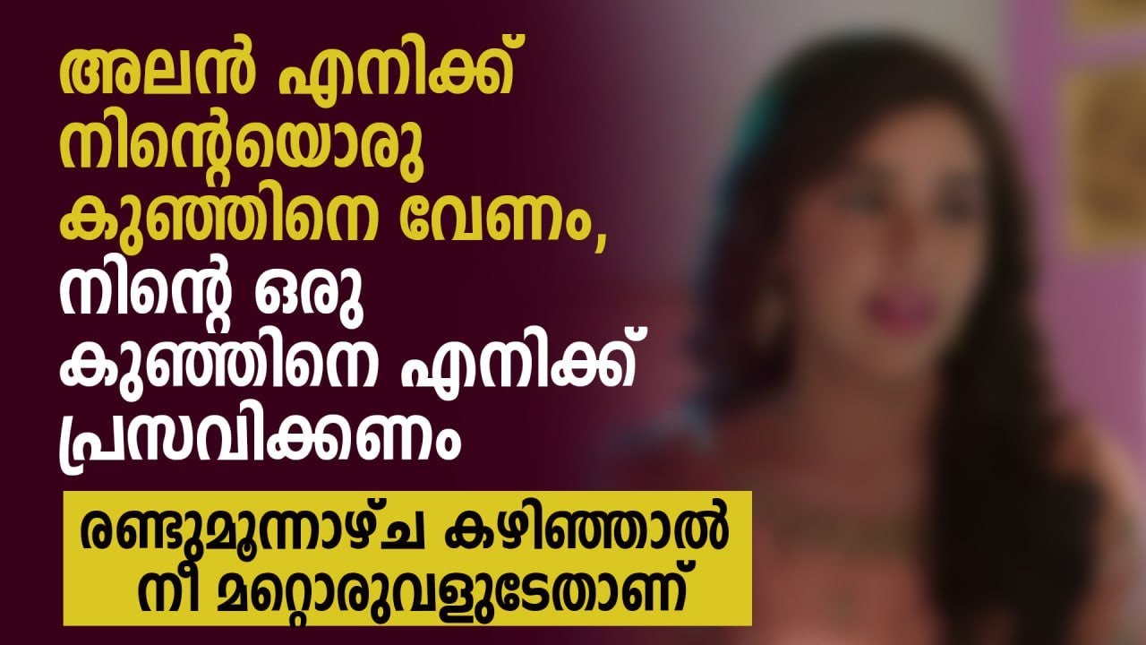 ഒരു കുഞ്ഞിനെ എനിക്ക് പ്രസവിക്കണം, രണ്ടുമൂന്നാഴ്ച കഴിഞ്ഞാൽ നീ മറ്റൊരുവളുടേതാണ് | PRANAYAMAZHA STORY