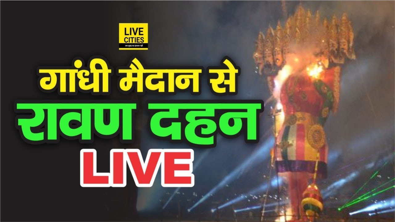 Patna Gandhi Maidan में ऐसे हुआ Ravan Dahan, घर बैठे देखिए अद्भुत नजारा Live