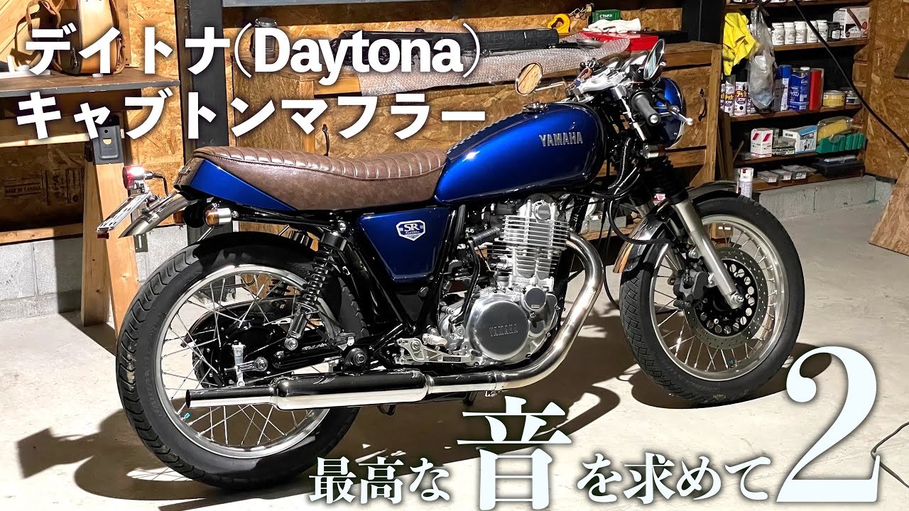 SR400カフェレーサーにデイトナキャブトンマフラーってどうなのよ？｜How about an SR400 cafe racer and a Daytona cabton muffler?
