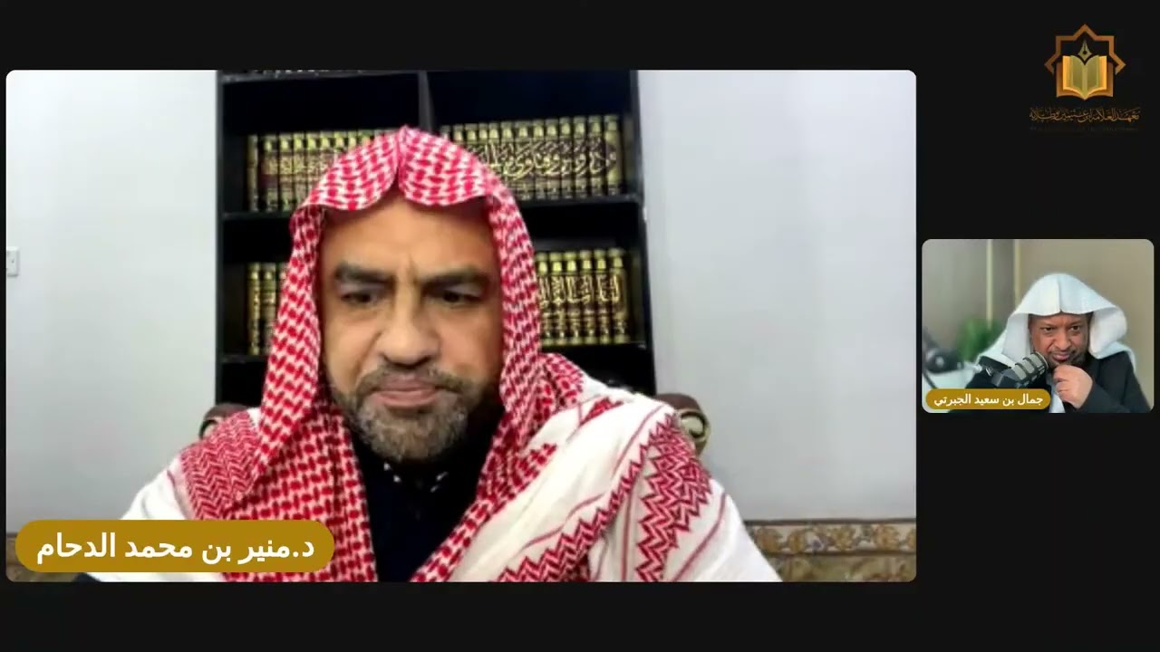 مسامرة في تراث الشيخ ابن عثيمين(يديرها الشيخ جمال الجبرتي)، د.منير الدحام، [٣/جمادى الآخر/١٤٤٧هجري].