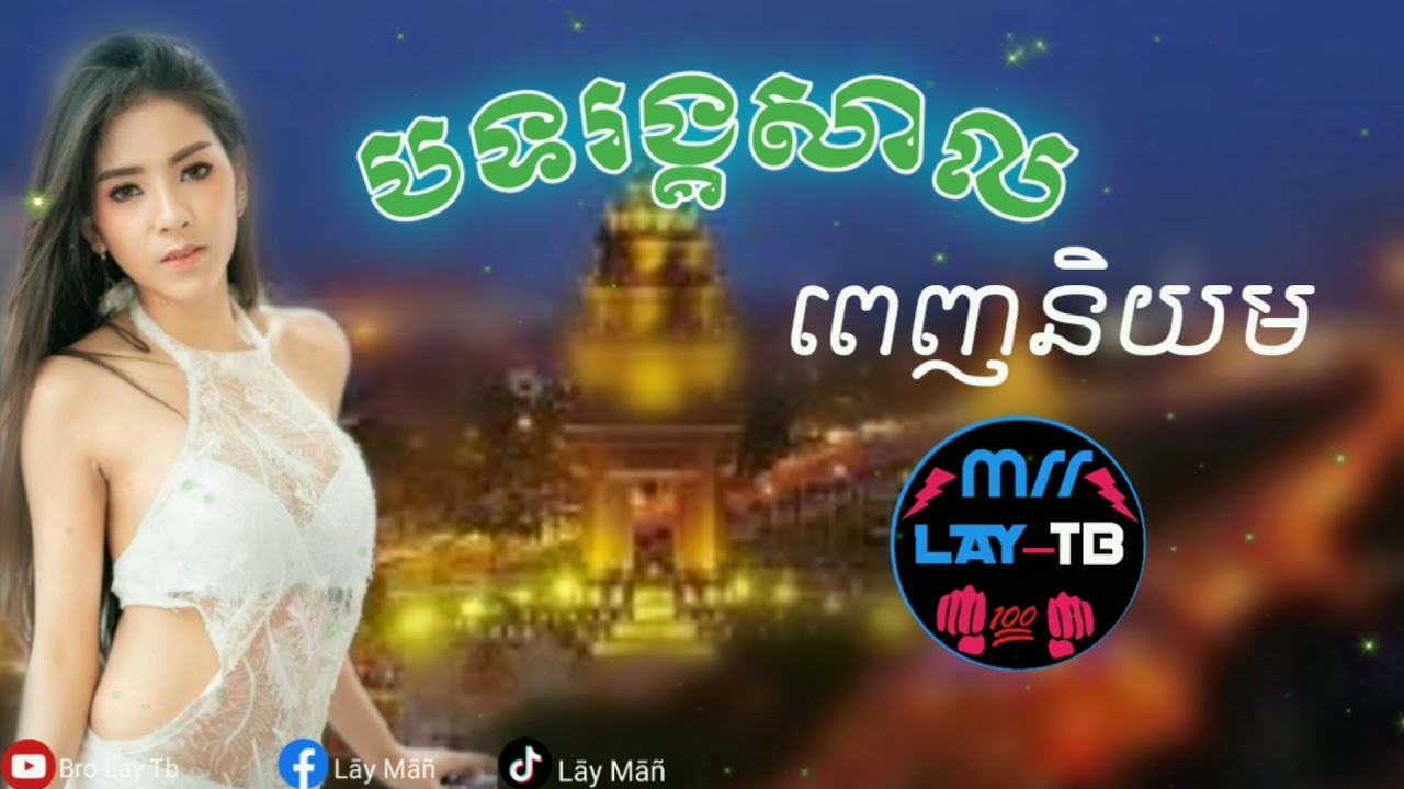 បទរង្គសាលពេញនិយម reangkasal song2019