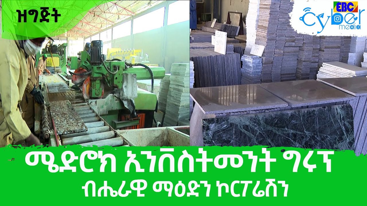 ሜድሮክ ኢንቨስትመንት ግሩፕ ብሔራዊ ማዕድን ኮርፖሬሽን Etv | Ethiopia | News