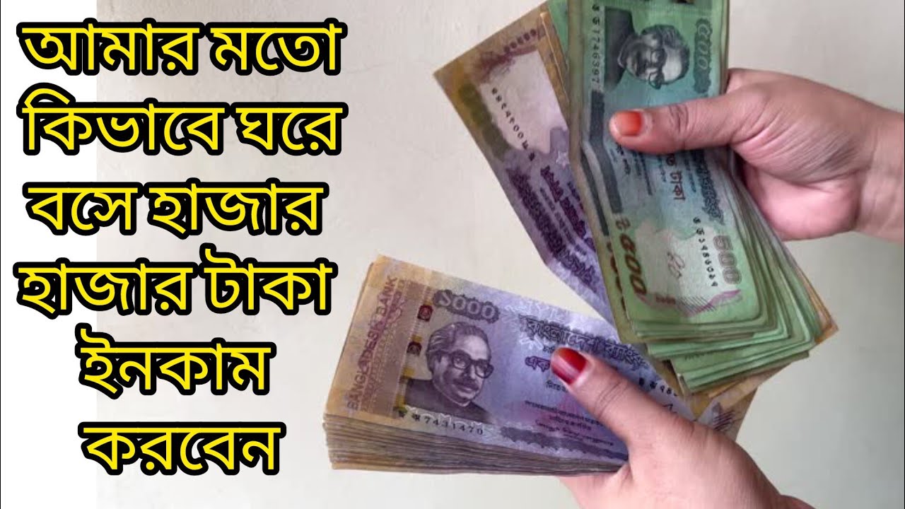 মহিলারা বাহিরে না গিয়েও ঘরে বসে কিভাবে ইনকাম করতে পারবেন। ইনকাম করার সহজ টেকনিক| রিসেলিং বিস্তারিত 