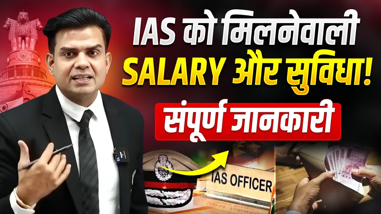 IAS Officer को कितनी Salary मिलती है? : IAS Salary, Facilities, Perks & Promotion Details in Hindi