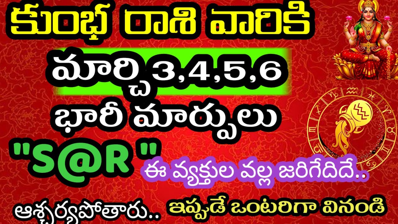 మార్చి 3,4,5,6 తేదిల్లో కుంభ రాశి వారి జాతకం ఫలితాలు @Daily pariharalu 