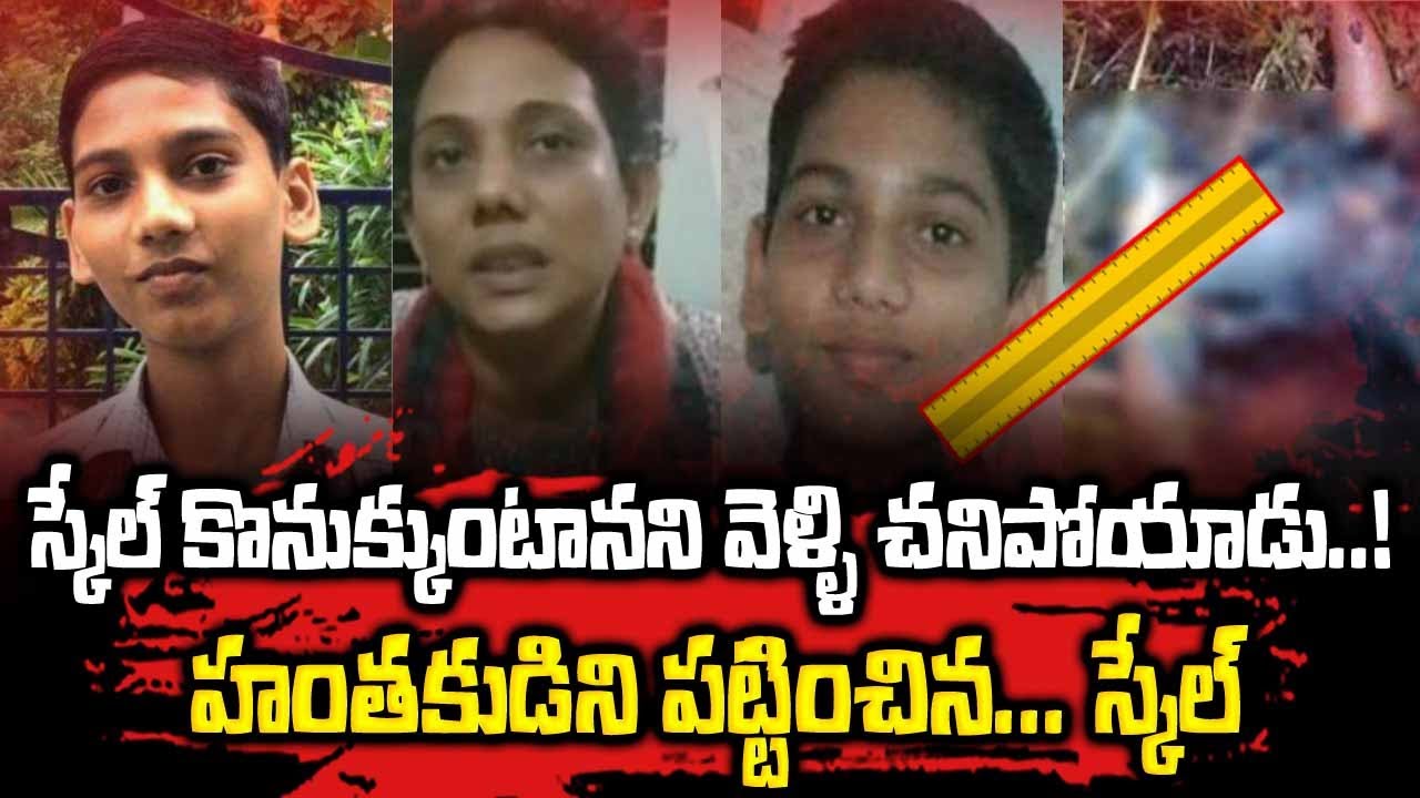 హంతకుడిని పట్టించిన స్కెల్ | Kerala Scale Mystery case | #vov | Sri Media