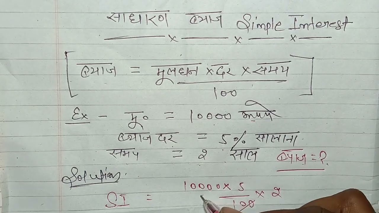 Byaj Kaise Nikale |👌ब्याज निकालना सीखें| simple interest|maths by satya pal sir 
