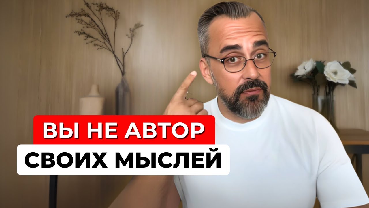 Вы не автор своих мыслей. Кто тогда управляет вашей жизнью?