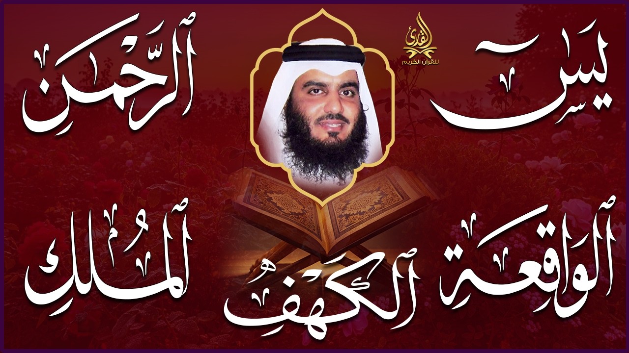 استمع بنية الرزق سور (يس + الرحمن + الواقعة + الملك + الكهف ) بصوت القارئ الشيخ أحمد بن علي العجمي