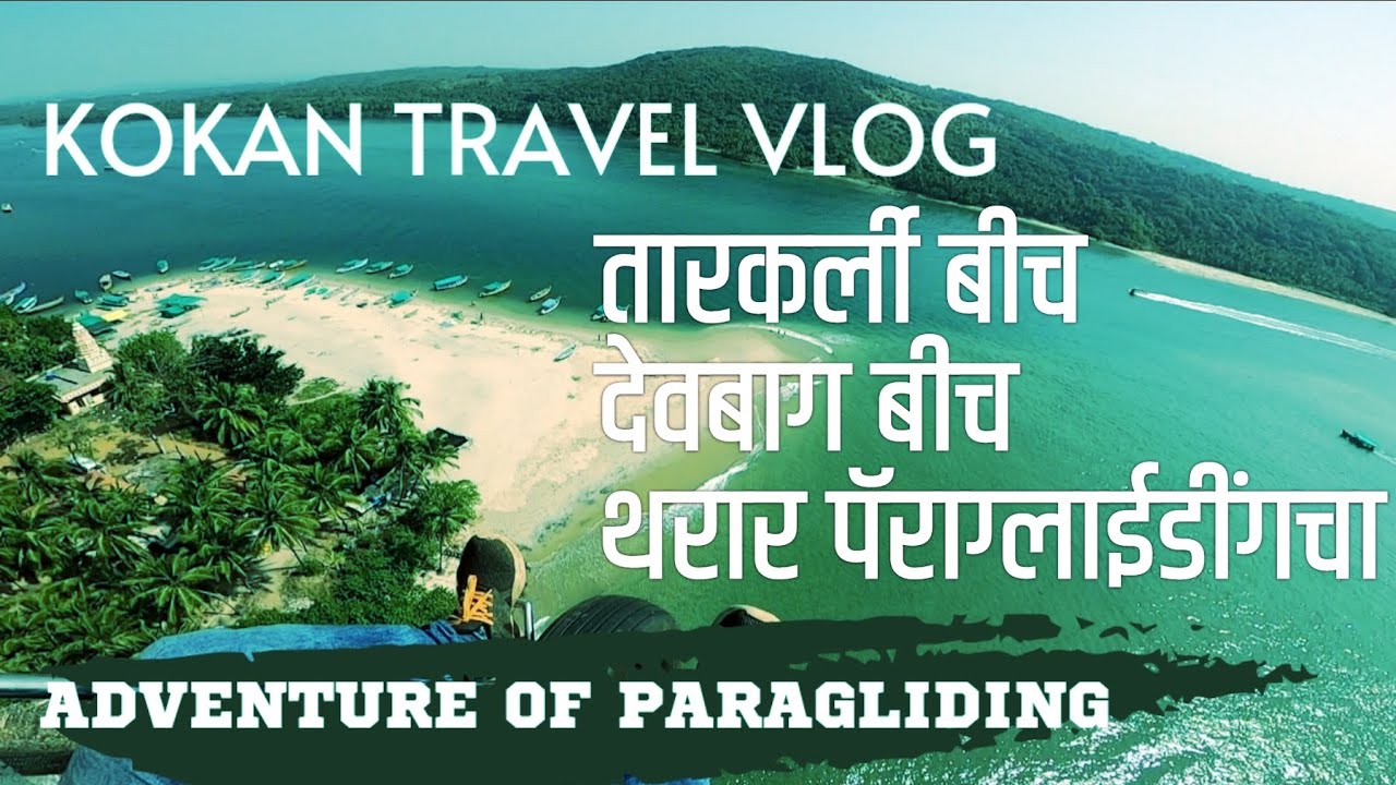 #tarkarli beach#devbag beach, paragliding, तारकर्ली बीच बोट दर @goshtakokanatli
