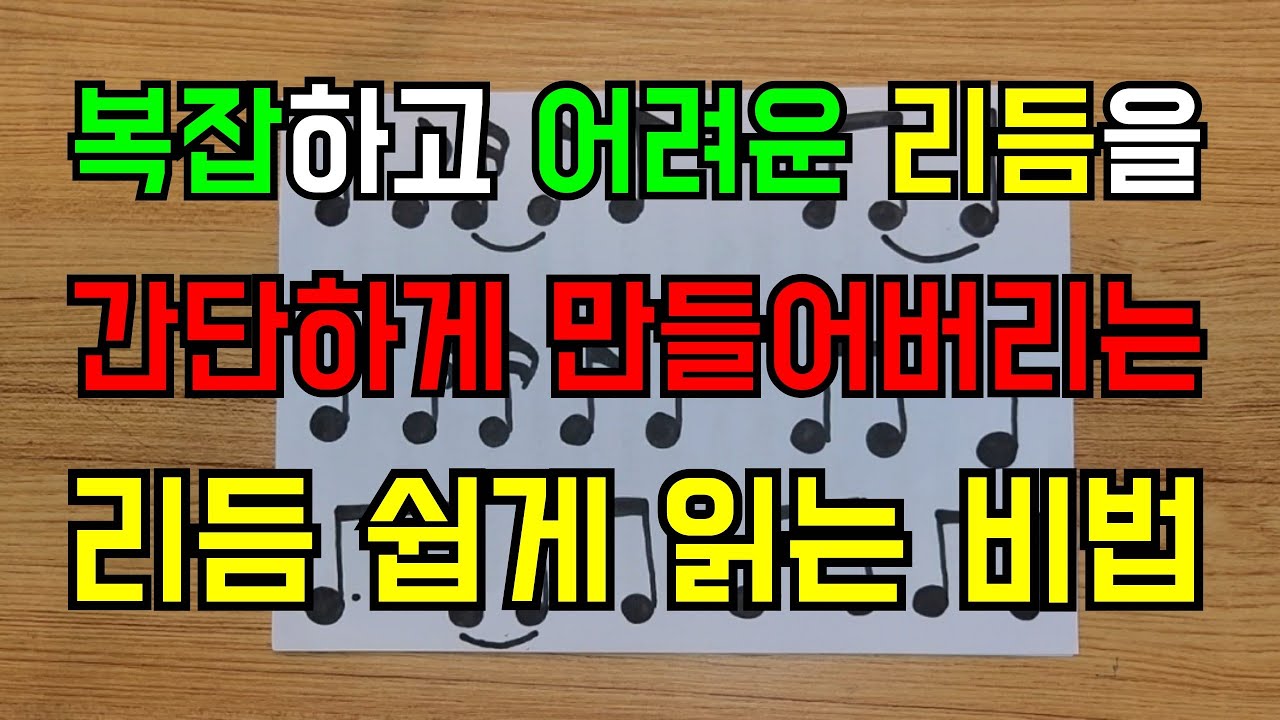 복잡한 리듬 어려운 리듬이 있는 악보 읽는 방법 리듬 읽기 배우기 악보 읽기 실전편
