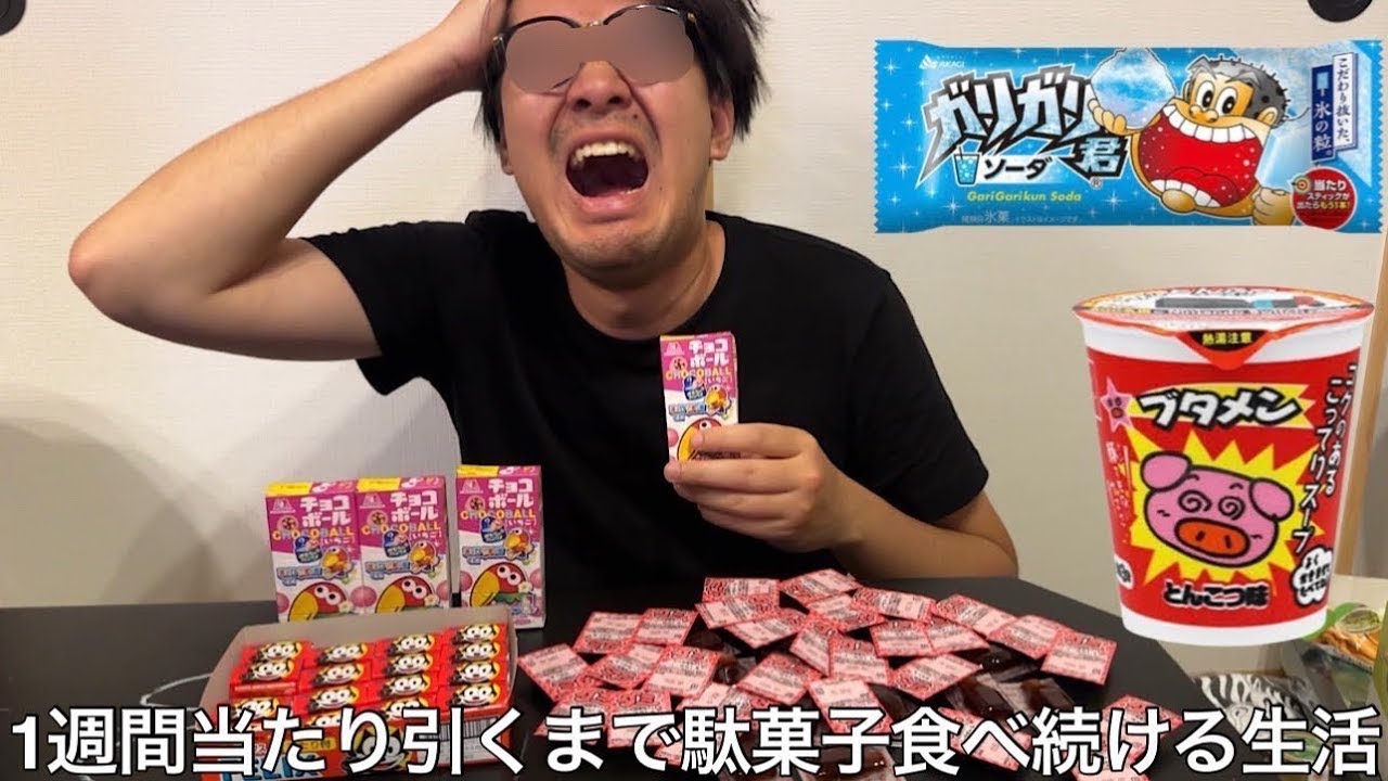 【旧実写】1週間当たり引くまで駄菓子食べ続ける生活したら甘い物の食べ過ぎでお腹を下し駄菓子を他人に押し付ける卑怯者が誕生した