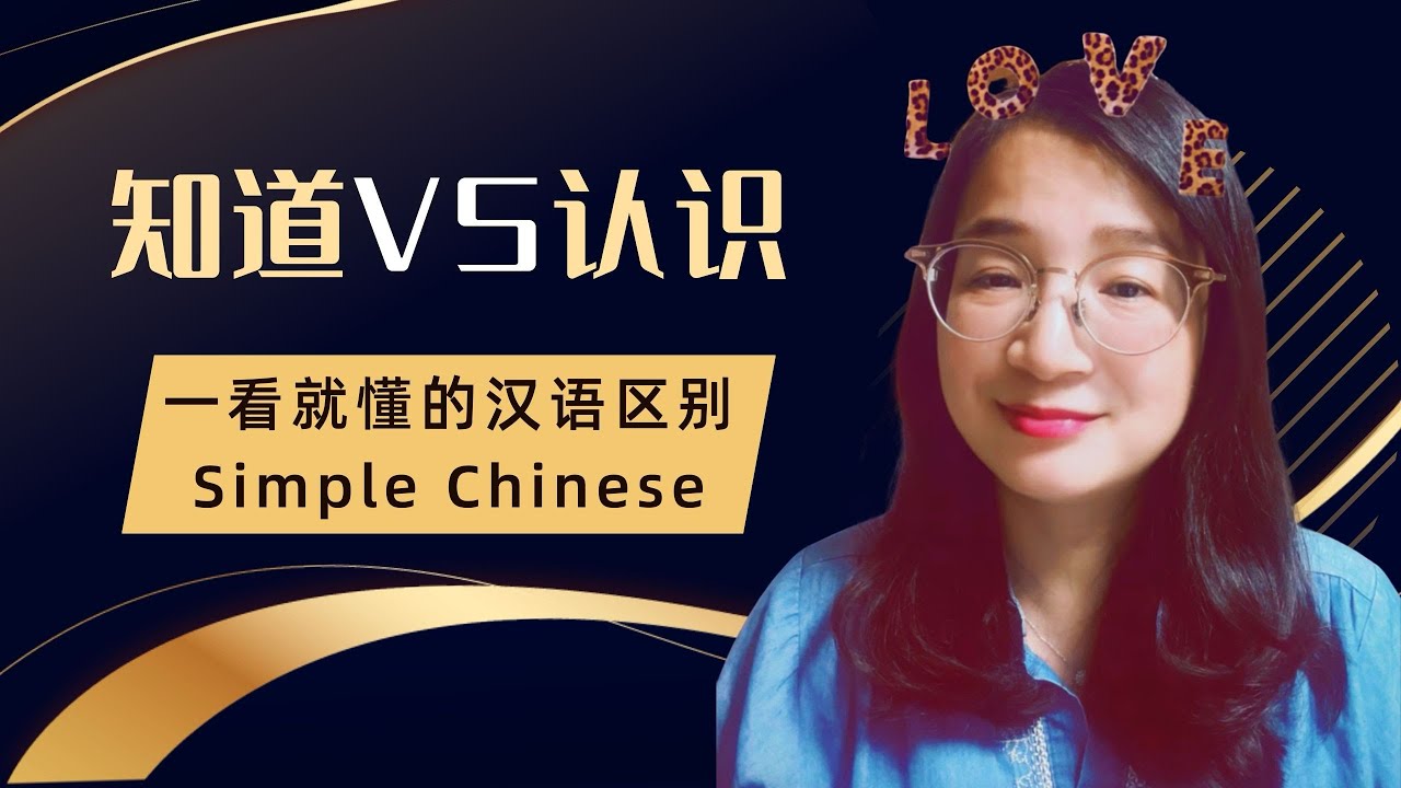 Do you really know? | 知道 vs. 认识 in Chinese#learnchinese #mandarin #chinesegrammar #중국어#chinese 
