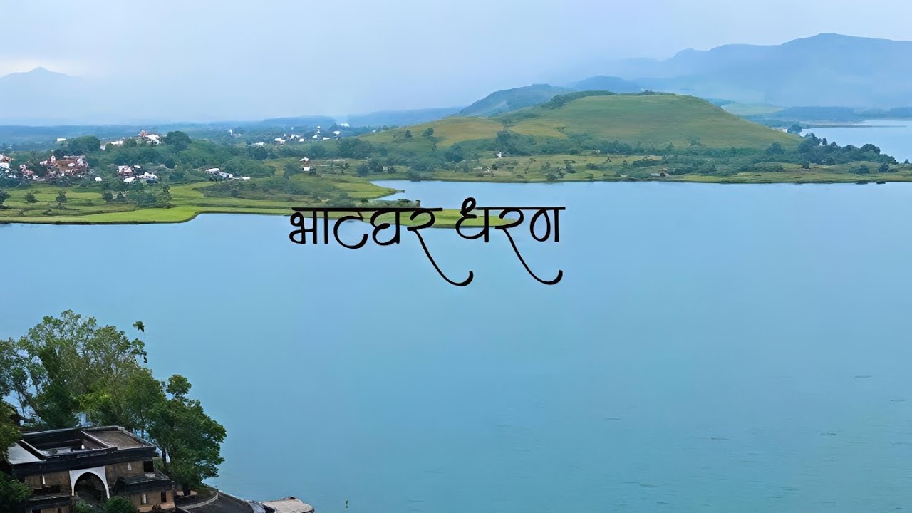 भाटघर धरण | महाराष्ट्रातील सुंदर धरण | Travel Vlog Part 1