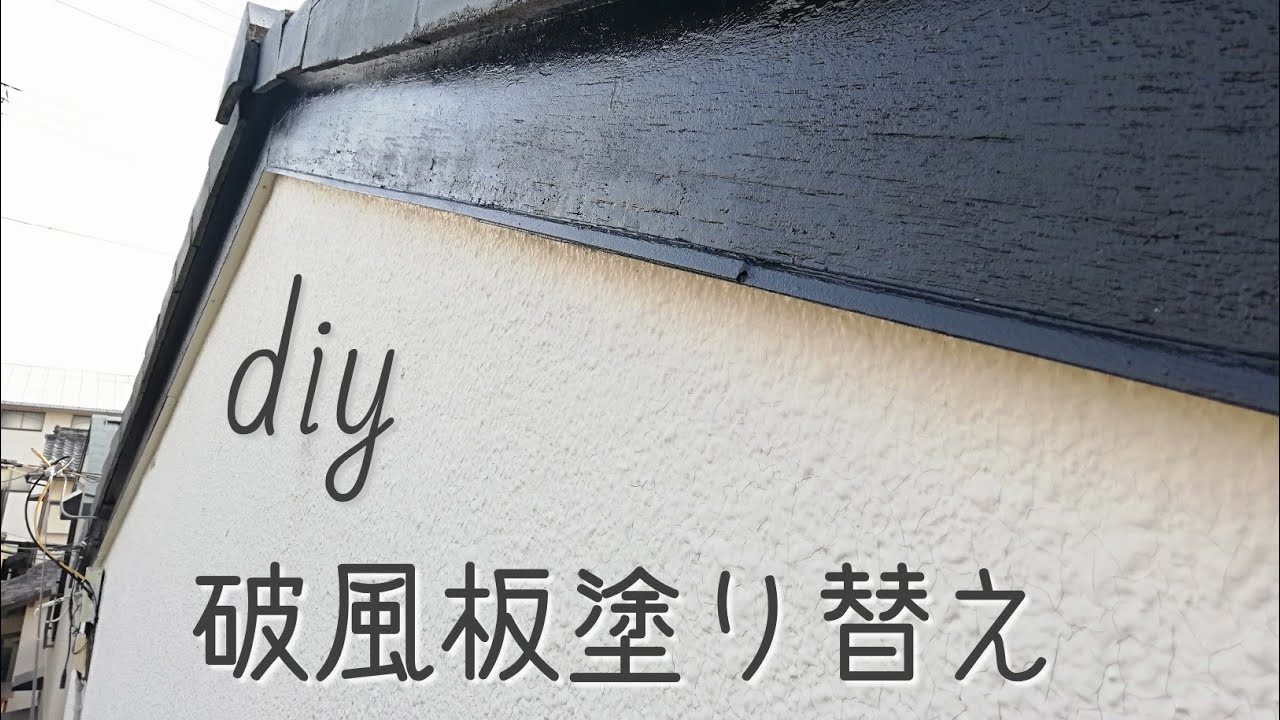 【diy】古く傷んだ破風板のペンキの塗り替え