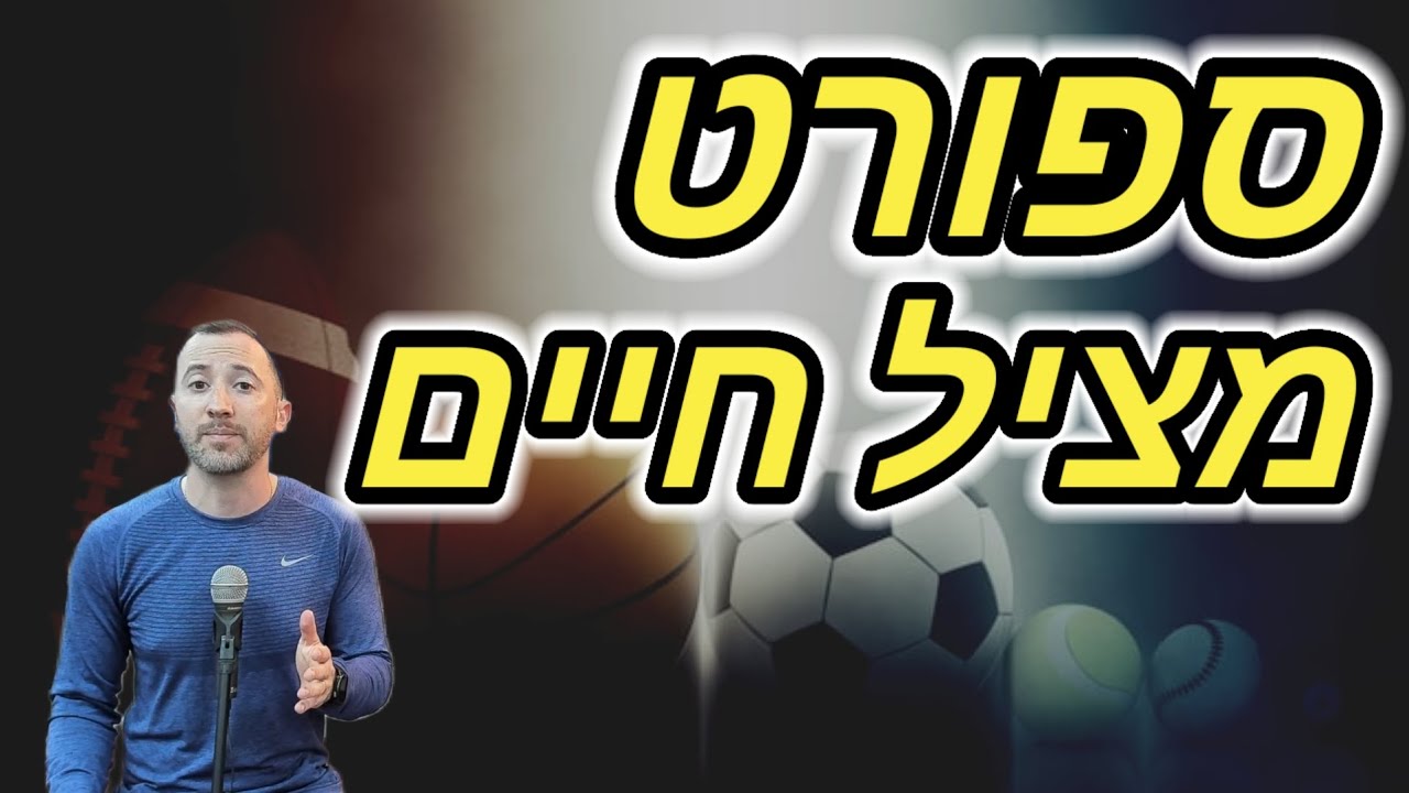 ספורט ככלי מציל חיים