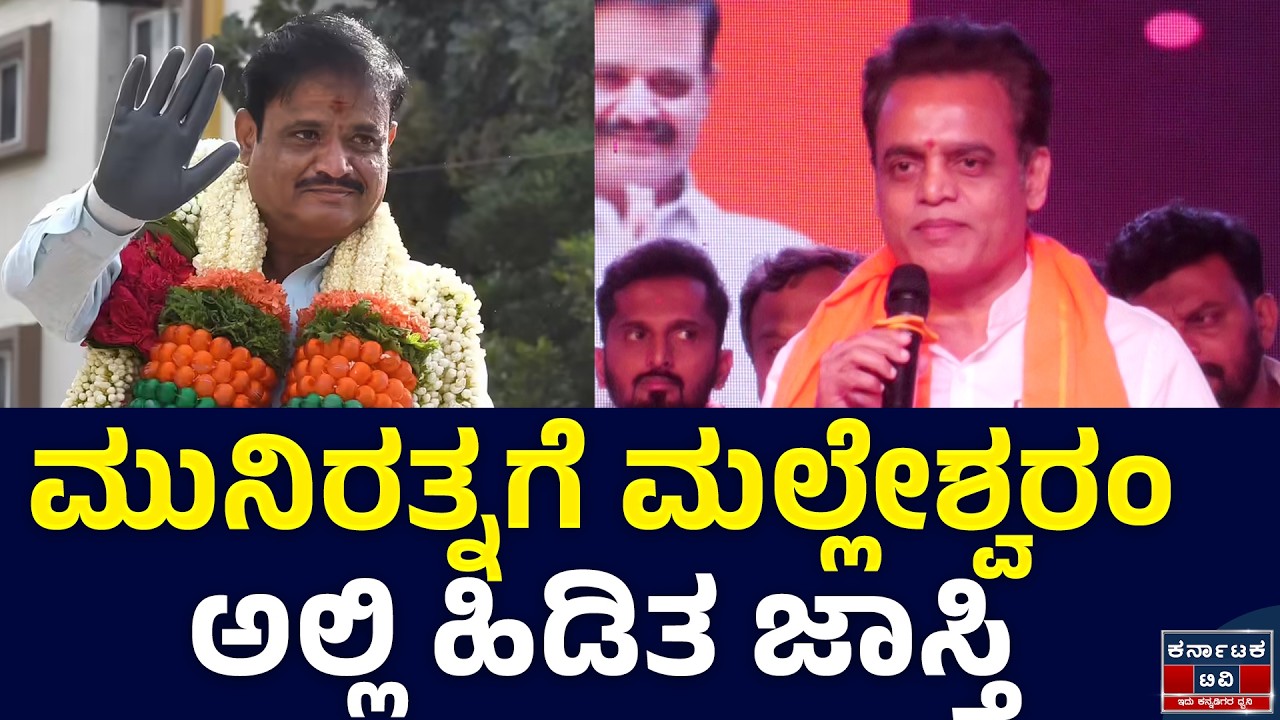 ಮುನಿರತ್ನಗೆ ಮಲ್ಲೇಶ್ವರಂ ಅಲ್ಲಿ ಹಿಡಿತ ಜಾಸ್ತಿ | Munirathna | CN Ashwath Narayan | Kannada News | KTV