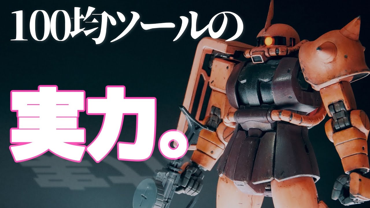 【ガンプラ】製作～塗装まで！ 100均アイテムのみでここまで出来る!!　初心者必見！　チャレンジ製作　保存版