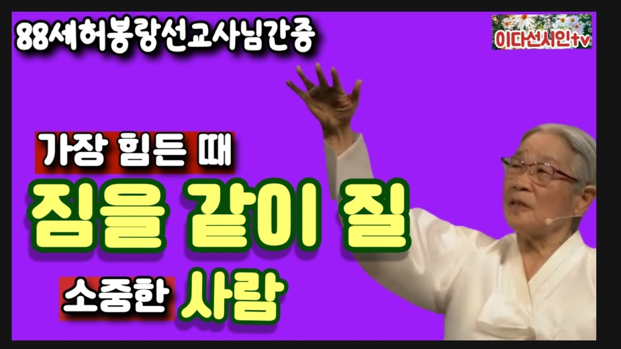 88세허봉랑선교사님간증설교 ㅡ가장 힘든 때ㅡ짐을 같이 질ㅡ소중한 #허봉랑선교사님 ##이다선시인 #간증설교 #헐몬선교 