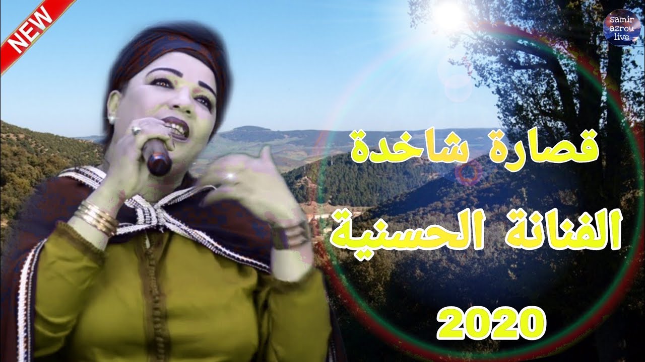 hassania. ،9sara chakhda /2020  قصارة الحسنية شاخدة  مع/ هشام سحباني /ديال بصح