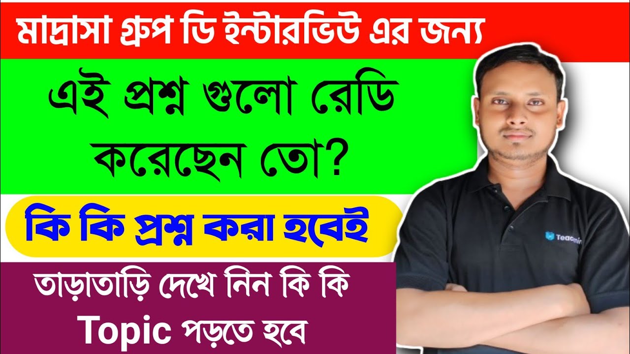 Group D Interview কি কি প্রশ্ন করা হবেই | Madrasa Group D Interview Important Topic |Interview Tips|