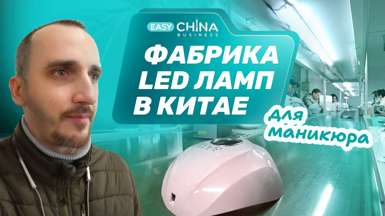 Обзор фабрики по производству ламп для маникюра