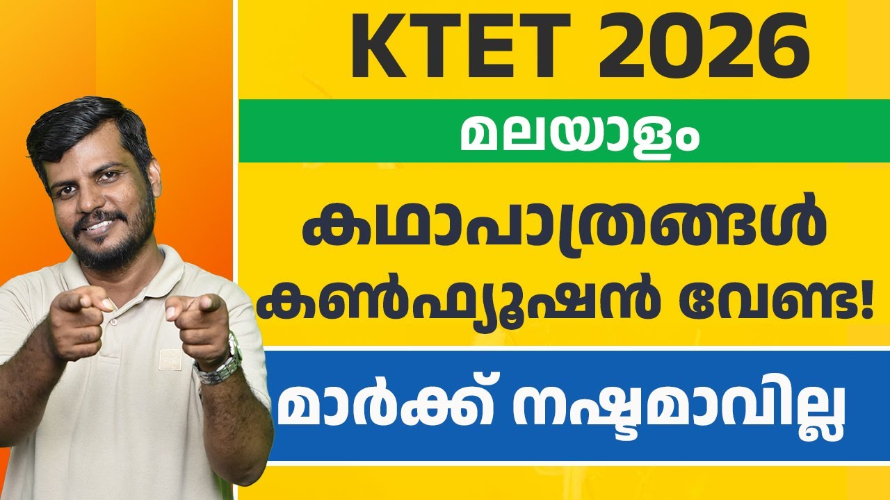 KTET മലയാളം | കഥാപാത്രങ്ങൾ Easy Tips 💡| ഇനി കൺഫ്യൂഷൻ വേണ്ട! | മാർക്ക് കളയരുത്! ✅  #ktet2026