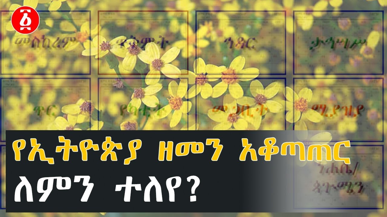 የኢትዮጵያ ዘመን አቆጣጠር ለምን ተለየ? | Ethiopia