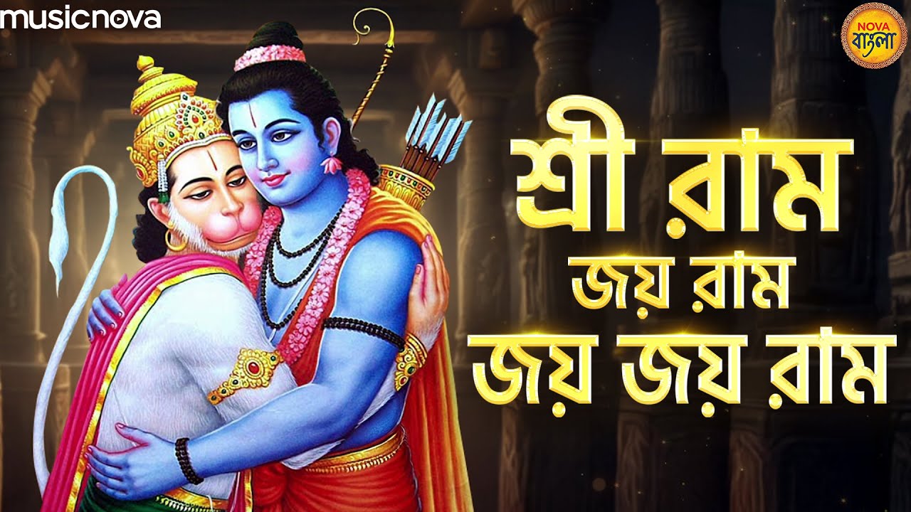 Shri Ram Jay Ram Jay Jay Ram শ্রী রাম জয় রাম জয় জয় রাম | Ram Bhajan রাম ভজন | Thakur Gaan