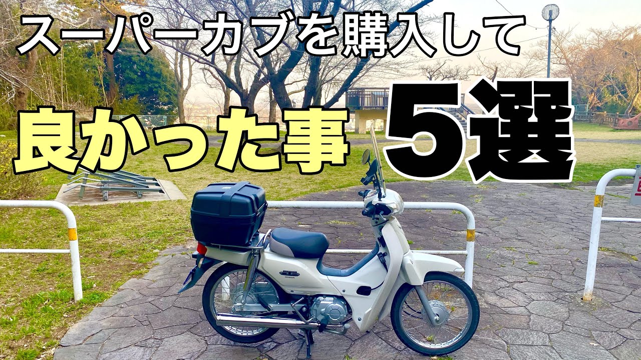 スーパーカブ110を購入して良かったなぁと思う事を5選紹介します！