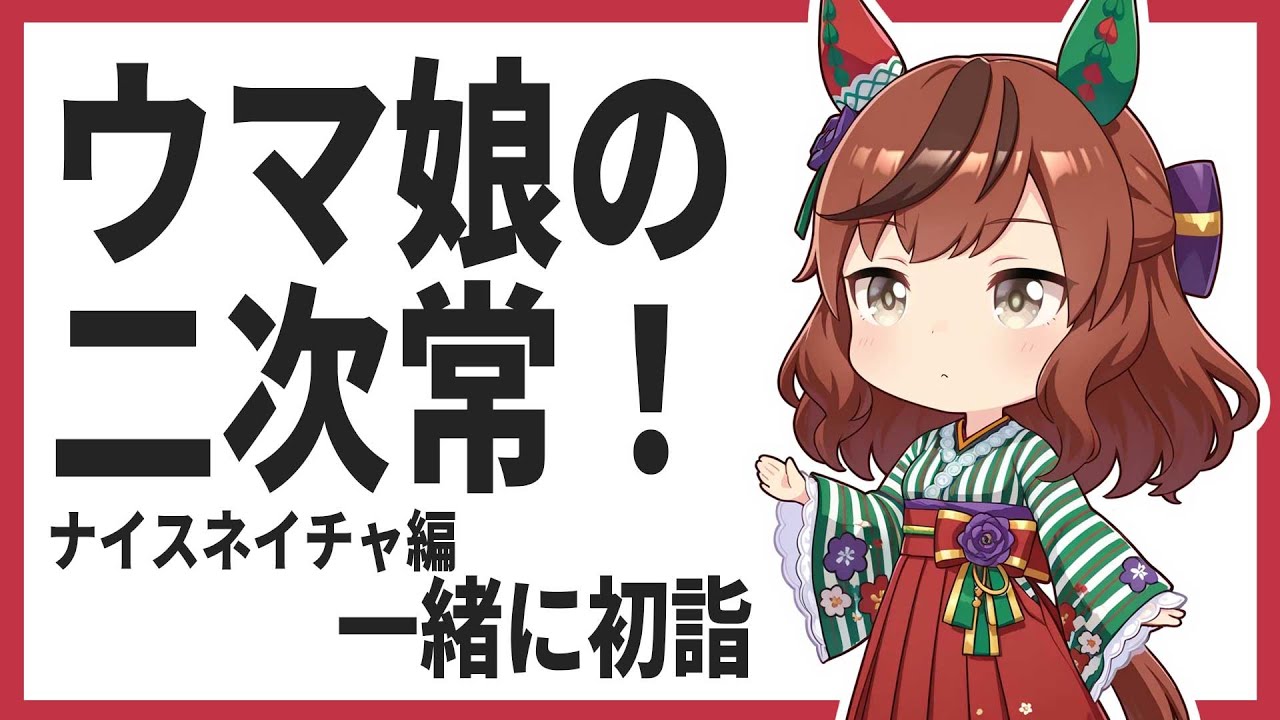 ウマ娘の二次常　一緒に初詣　ナイスネイチャ編