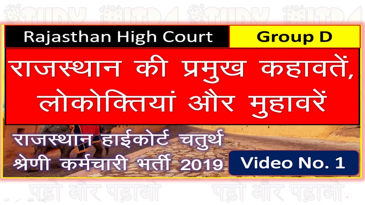 राजस्थानी कहावतें, लोकोक्तियाँ ओर मुहावरें Rajasthan High Court Group D