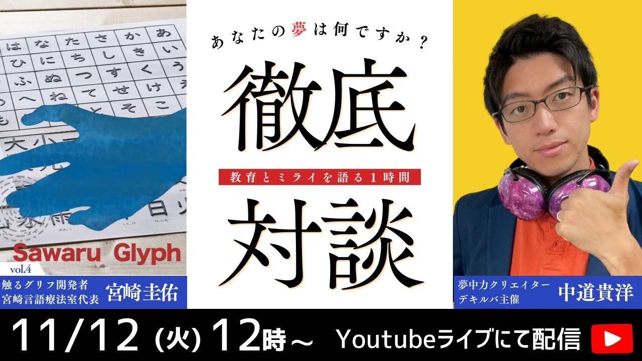 【教育対談】あなたの夢はなんですか？with 触るグリフ開発　宮崎さん