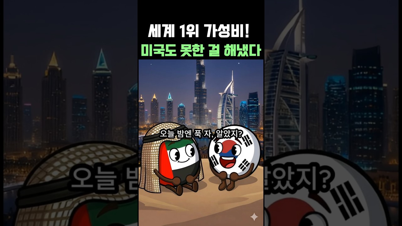역시 K 방산! 세계 1위 가성비👍 UAE의 영웅이 된 대한민국