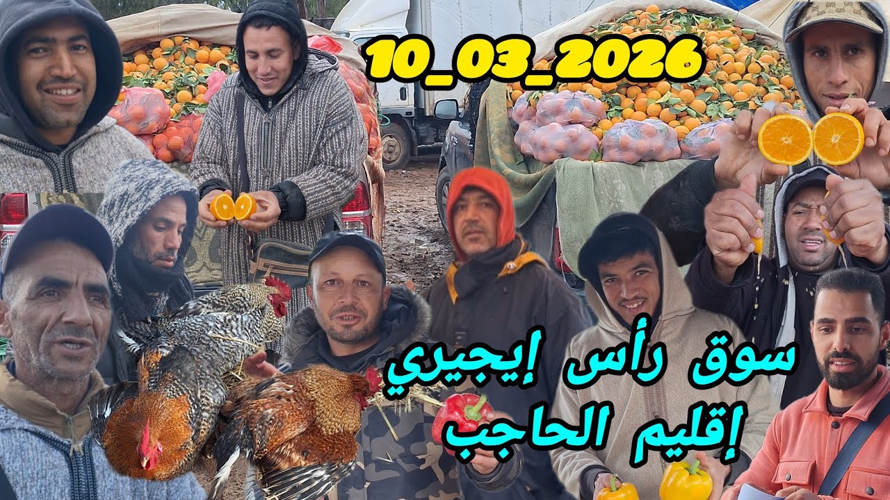 من السوق الأسبوعي رأس إيجيري 10/03/2026 وأثمنة الزيتون البيض الدجاج الخضر الفواكه و التمور 