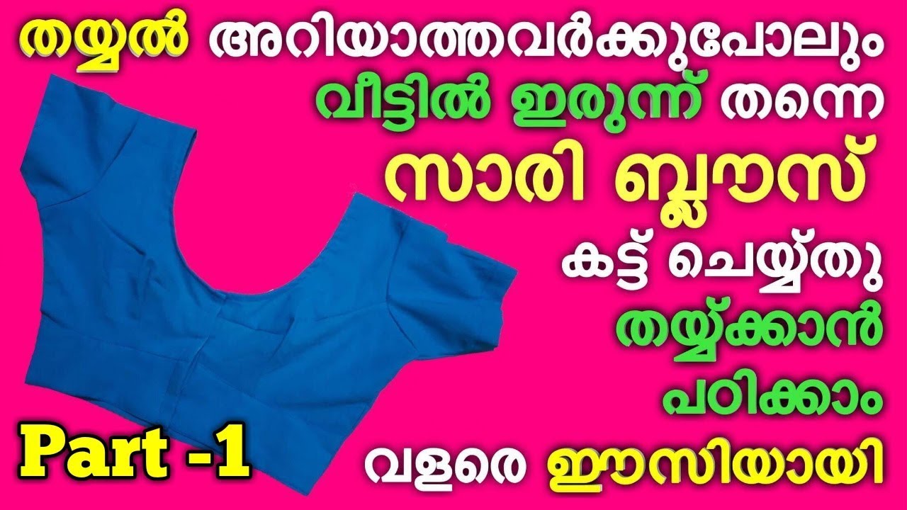 Saree blouse cutting and stitching in Malayalam PART-1 / Saree blouse stitching in Malayalam