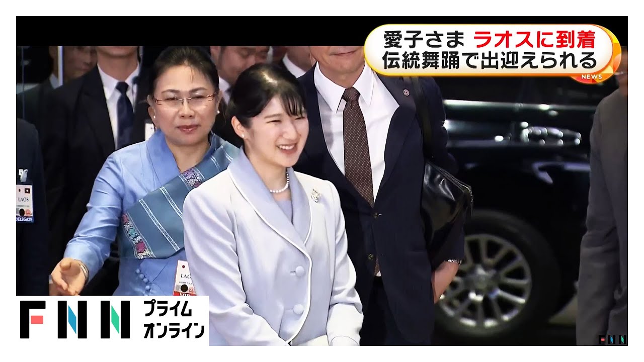 愛子さま伝統舞踊の出迎えにラオス語で「ありがとうございます」　公式訪問先ラオスの首都ビエンチャン到着