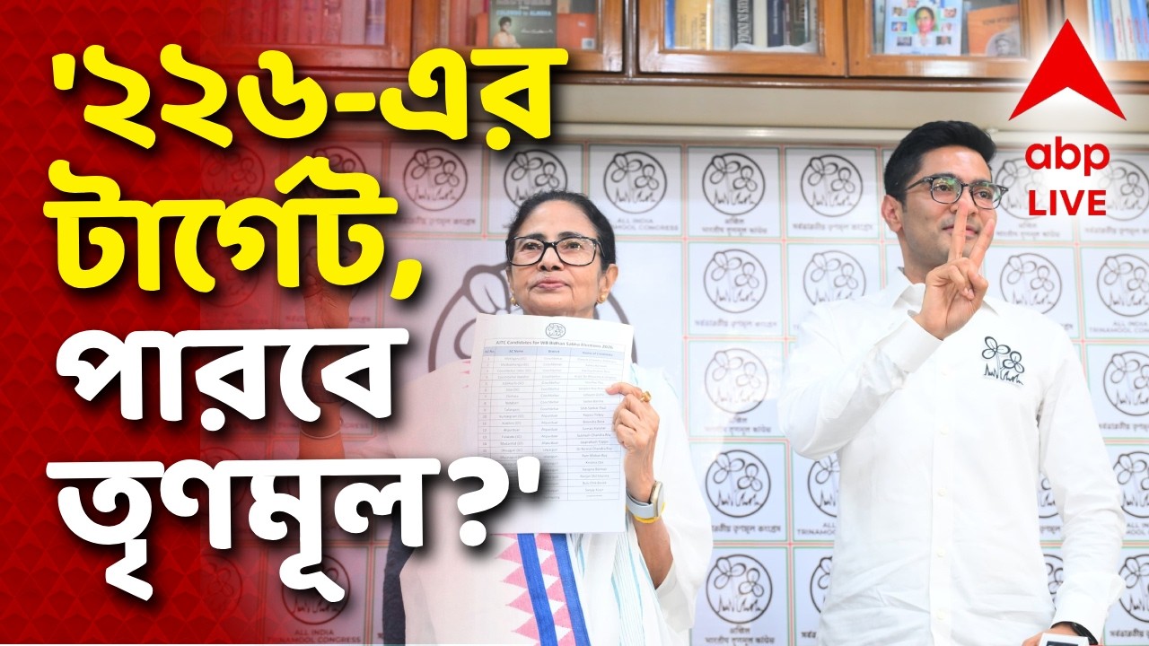 Mamata Banerjee LIVE: '২৬-এ 'টার্গেট' ২২৬, প্রার্থী ঘোষণার পরেই আসন জয়ের টার্গেট ঠিক করলেন মমতা |ABP