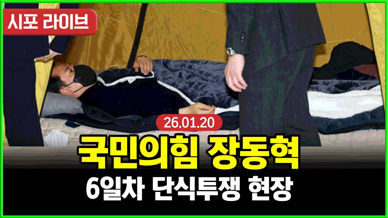 [Live] 국민의힘 장동혁-6일차 단식투쟁 현장 (26.01.20)