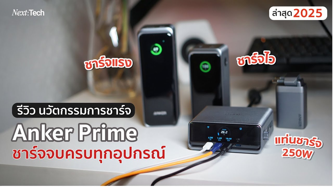 รีวิว Anker Prime Charger 250W 6 Ports เทคโนโลยี GaN Prime พอร์ตชาร์จตัวจบบนโต๊ะทำงาน | NEXT TECH