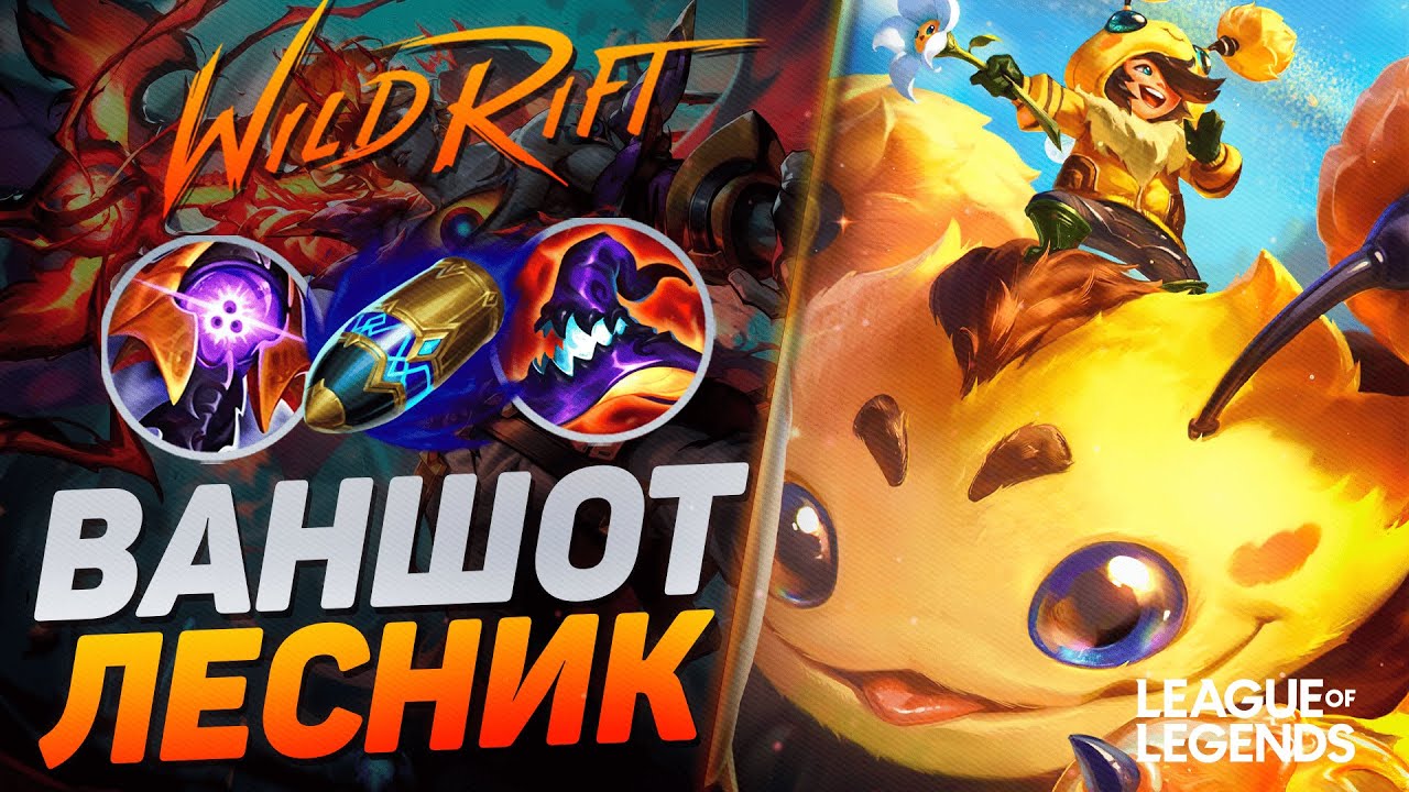 НУНУ ЛЕС В СИЛУ УМЕНИЙ КОШМАРИТ КАРТУ - ВАНШОТ ЛЕСНИК | League of Legends Wild Rift