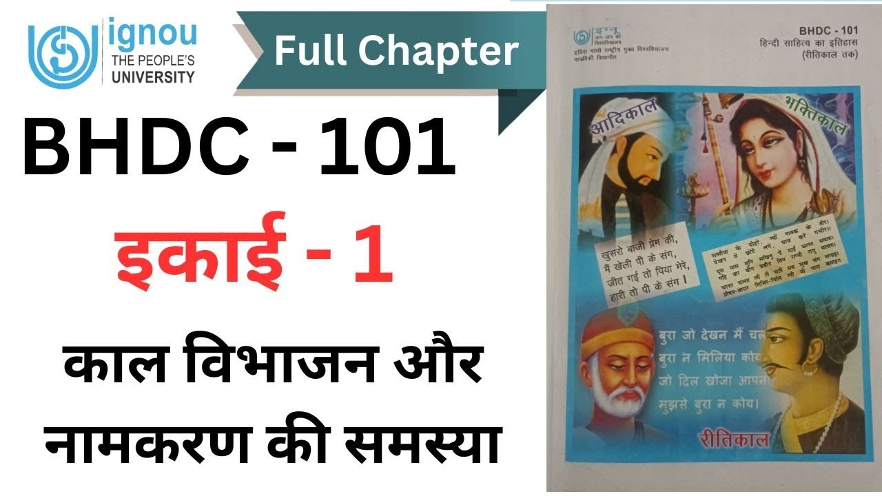 BHDC 101 इकाई 1 - काल विभाजन और नामकरण की समस्या || #ignouexam #ignou
